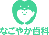 なごやか歯科